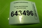 Ручка внутренняя потолочная (21108202011) для VAZ Kalina/Калина