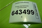Ручка внутренняя потолочная (21108202010) для VAZ Kalina/Калина