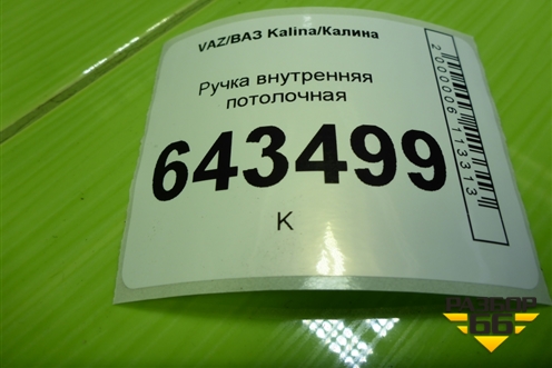 Ручка внутренняя потолочная (21108202010) для VAZ Kalina/Калина