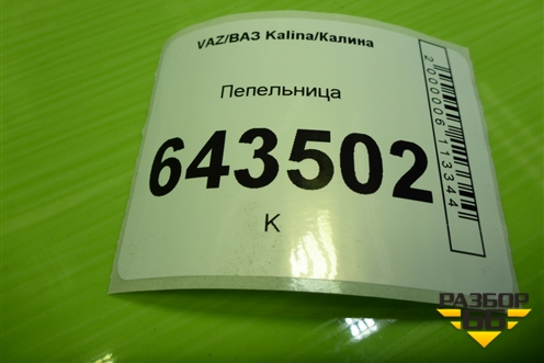 Пепельница для VAZ Kalina/Калина