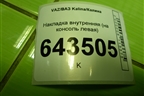Накладка внутренняя (на консоль левая) (11185109463) для VAZ Kalina/Калина