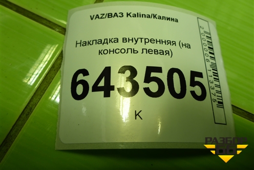 Накладка внутренняя (на консоль левая) (11185109463) для VAZ Kalina/Калина