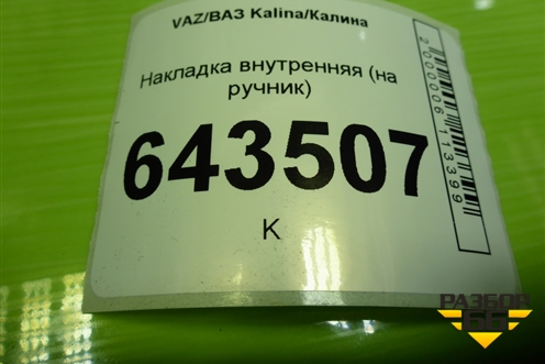 Накладка внутренняя (на ручник) (11183508040) для VAZ Kalina/Калина