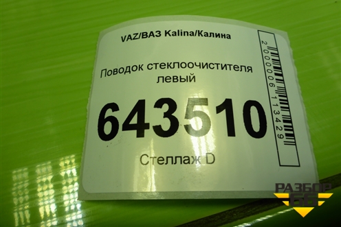 Поводок стеклоочистителя левый (11183205065) для VAZ Kalina/Калина