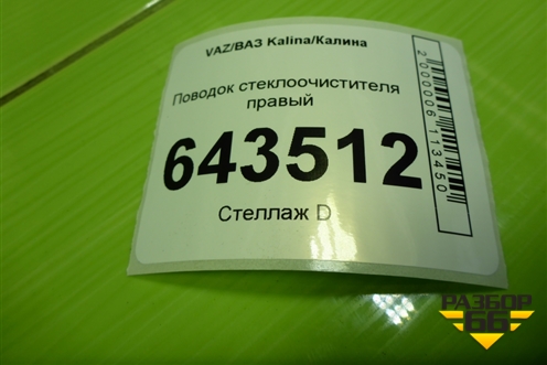 Поводок стеклоочистителя правый для VAZ Kalina/Калина