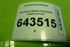 Накладка двери передней левой уголок (11188201385) для VAZ Kalina/Калина