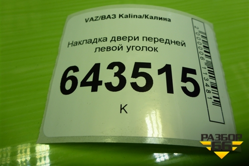 Накладка двери передней левой уголок (11188201385) для VAZ Kalina/Калина