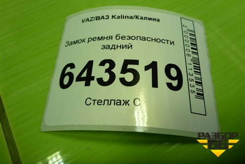Замок ремня безопасности задний для VAZ Kalina/Калина