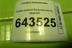 Замок ремня безопасности задний для VAZ Kalina/Калина