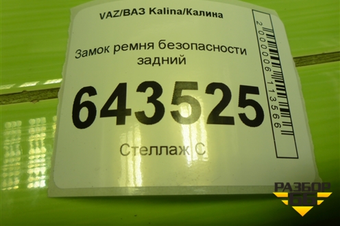 Замок ремня безопасности задний для VAZ Kalina/Калина