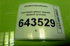 Накладка двери задней правой (уголок) (11186203450) для VAZ Kalina/Калина