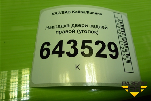 Накладка двери задней правой (уголок) (11186203450) для VAZ Kalina/Калина
