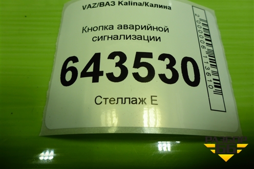 Кнопка аварийной сигнализации для VAZ Kalina/Калина