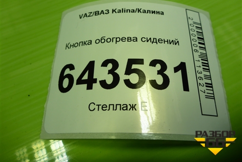 Кнопка обогрева сидений для VAZ Kalina/Калина