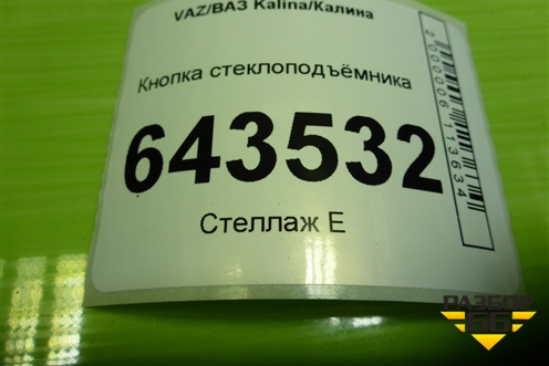 Кнопка стеклоподъёмника (11183709613) для VAZ Kalina/Калина