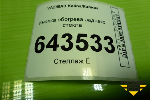 Кнопка обогрева заднего стекла для VAZ Kalina/Калина