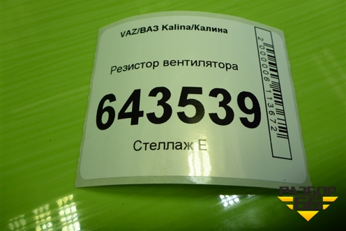 Резистор вентилятора для VAZ Kalina/Калина