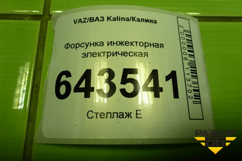 Форсунка инжекторная электрическая (VAZ20734) для VAZ Kalina/Калина