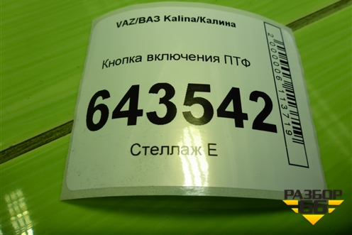 Кнопка включения ПТФ для VAZ Kalina/Калина