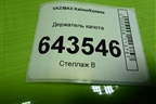 Держатель капота для VAZ Kalina/Калина