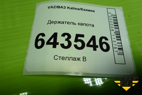 Держатель капота для VAZ Kalina/Калина
