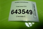 Пластина КПП для VAZ Kalina/Калина