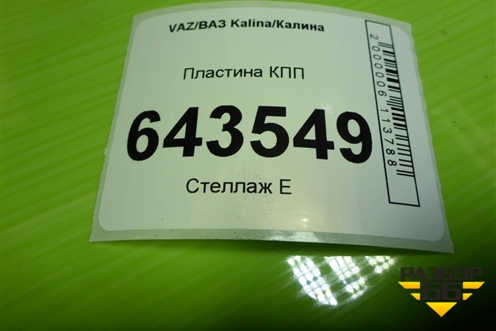 Пластина КПП для VAZ Kalina/Калина