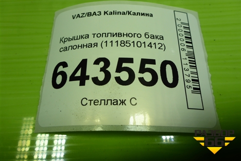 Крышка топливного бака салонная (11185101412) для VAZ Kalina/Калина