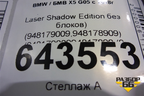 Фара L+R комплект (Full Laser Shadow Edition без блоков) (948179009,948178909) (948179009948178909) для BMW X5 G05 с 2018г