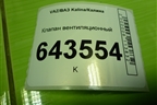 Клапан вентиляционный (11188104114) для VAZ Kalina/Калина