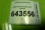 Дефлектор воздушный правый (11188108038) для VAZ Kalina/Калина