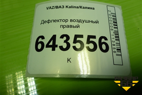 Дефлектор воздушный правый (11188108038) для VAZ Kalina/Калина