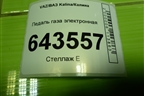 Педаль газа электронная (111831108500) для VAZ Kalina/Калина