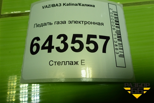 Педаль газа электронная (111831108500) для VAZ Kalina/Калина