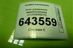 Блок управления иммобилайзера (21233840010) для VAZ Kalina/Калина