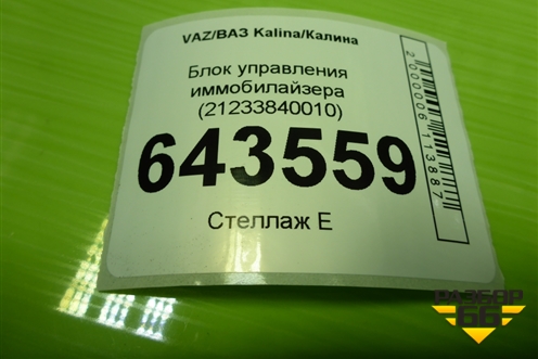 Блок управления иммобилайзера (21233840010) для VAZ Kalina/Калина