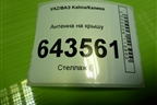 Антенна на крышу для VAZ Kalina/Калина