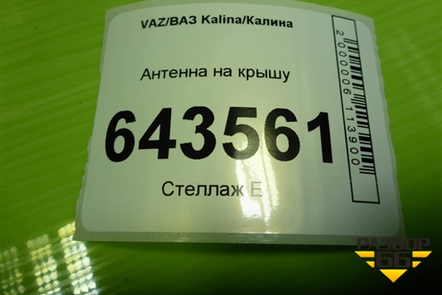 Антенна на крышу для VAZ Kalina/Калина