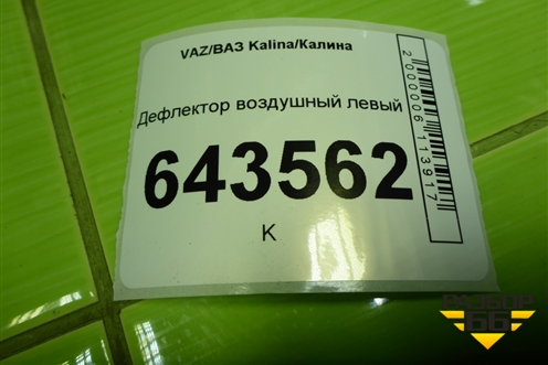 Дефлектор воздушный левый (11188108039) для VAZ Kalina/Калина