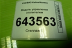 Модуль управления отопителем (11188109027) для VAZ Kalina/Калина