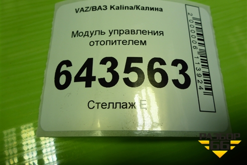 Модуль управления отопителем (11188109027) для VAZ Kalina/Калина