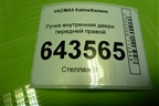 Ручка внутренняя двери передней правой (11186202182) для VAZ Kalina/Калина