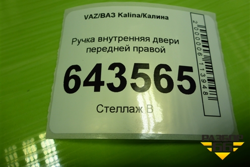 Ручка внутренняя двери передней правой (11186202182) для VAZ Kalina/Калина