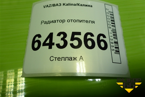 Радиатор отопителя для VAZ Kalina/Калина