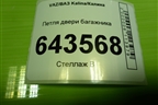Петля двери багажника (11196306010) для VAZ Kalina/Калина