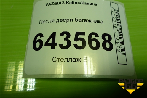 Петля двери багажника (11196306010) для VAZ Kalina/Калина