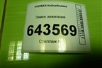 Замок зажигания для VAZ Kalina/Калина
