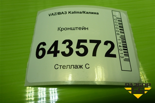 Кронштейн для VAZ Kalina/Калина