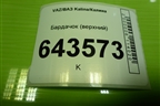 Бардачок (верхний) (11185303090) для VAZ Kalina/Калина