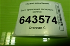 Болт крепления запасного колеса для VAZ Kalina/Калина